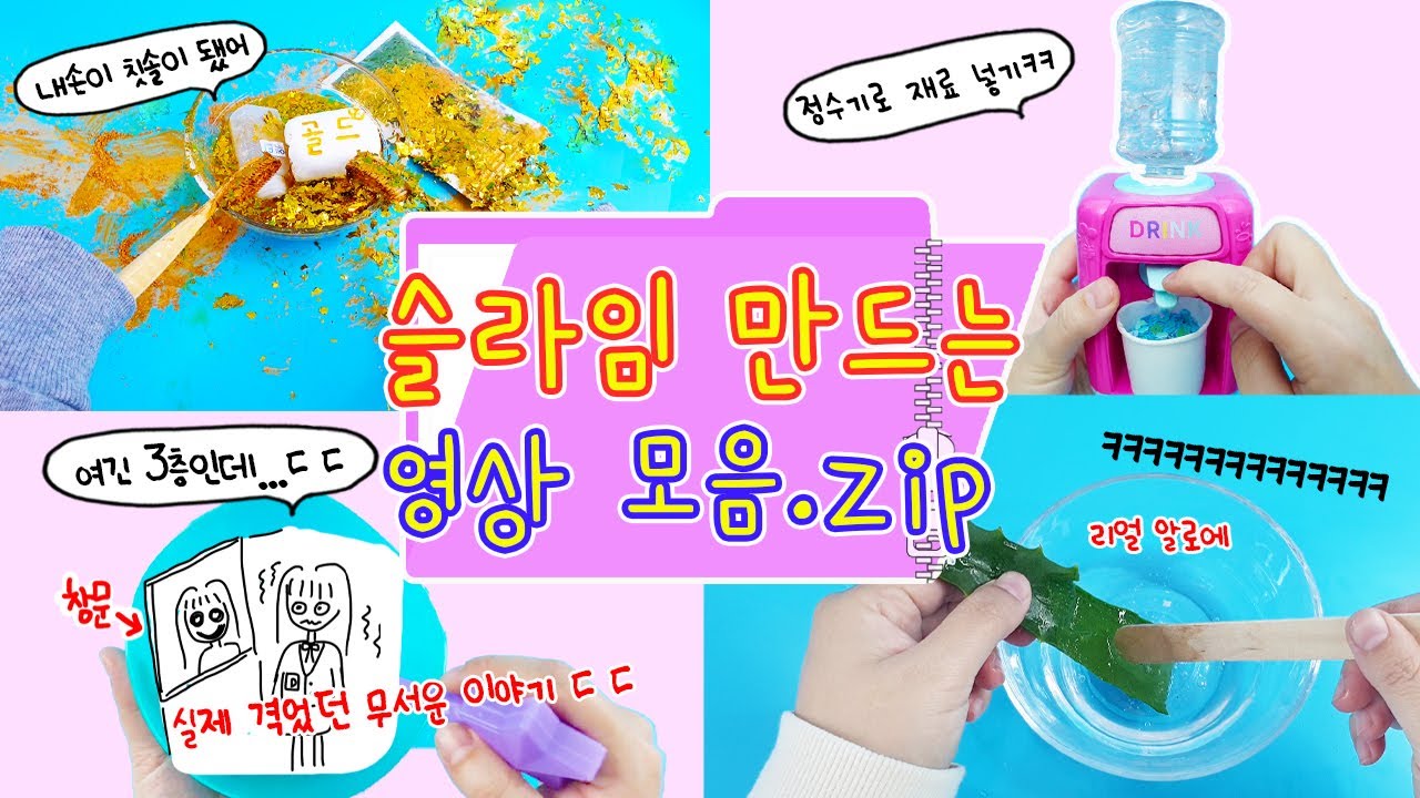 아니 왜 이렇게 만드는건데ㅋㅋㅋ슬라임 프로유튜바의 슬라임 만드는 영상 모음