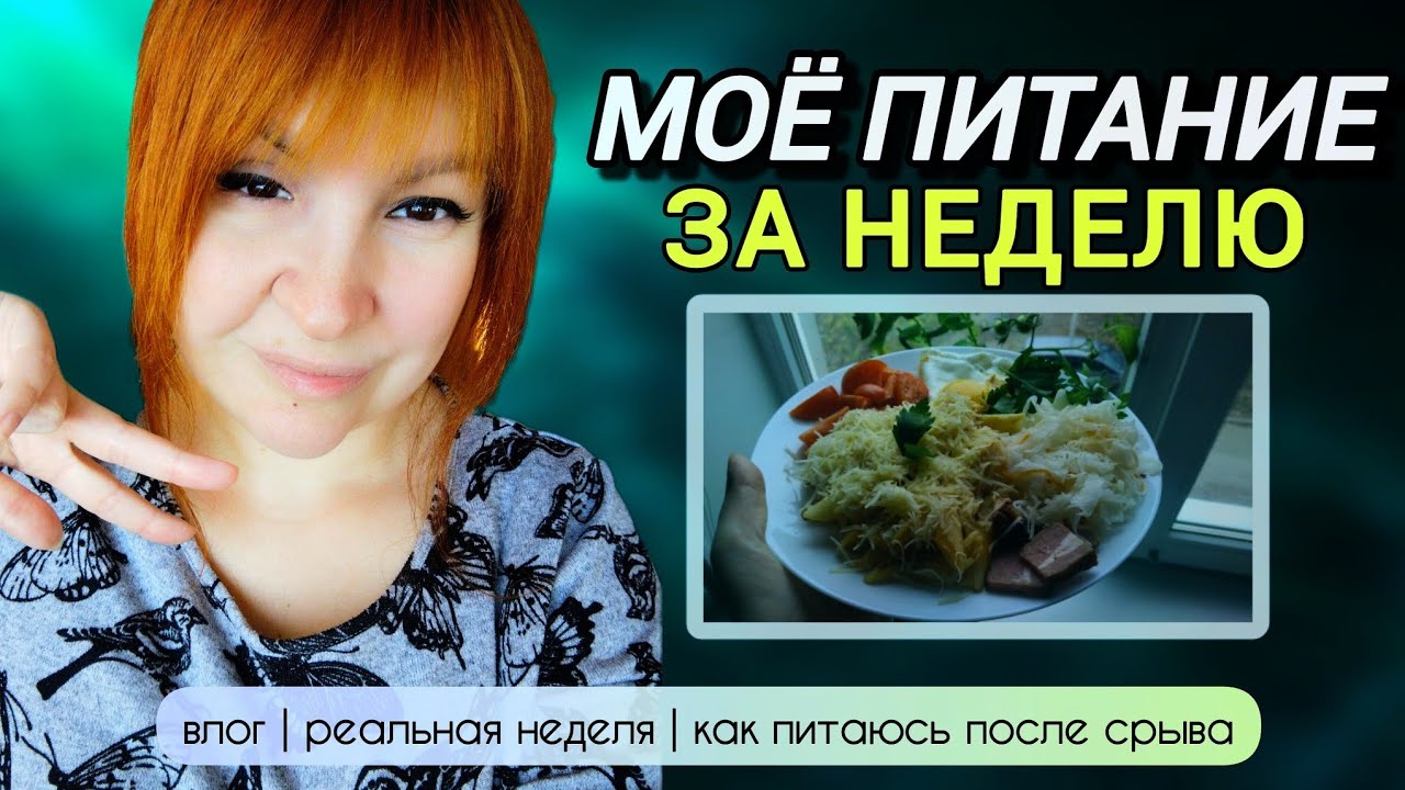 Так ем сейчас | Неделя из жизни в дневниках питания 