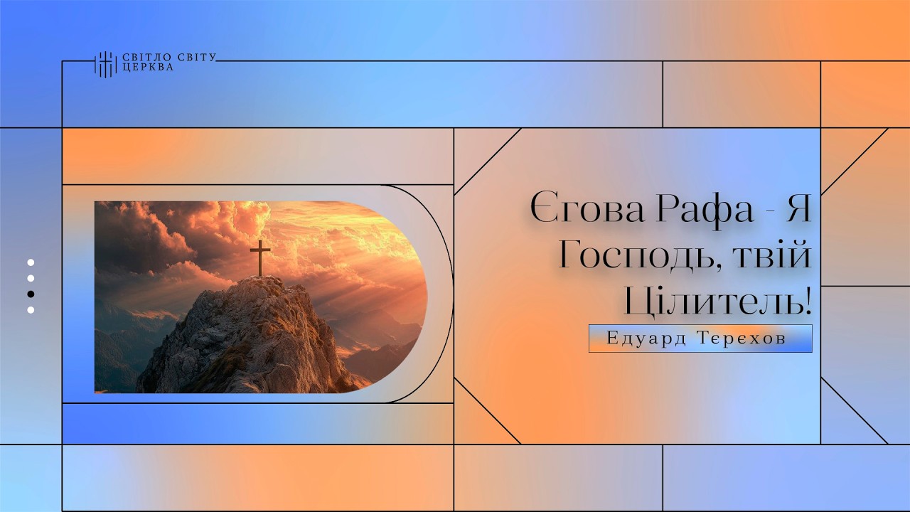 Єгова Рафа - Я Господь, твій Цілитель! | Едуард Тєрєхов | «Світло Світу» Павлоград | 8 лютого 2026