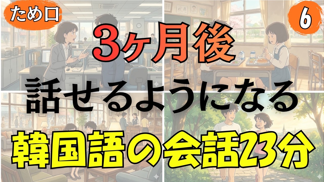 韓国語が3ヶ月後に話せるようになるためのリスニング🎵