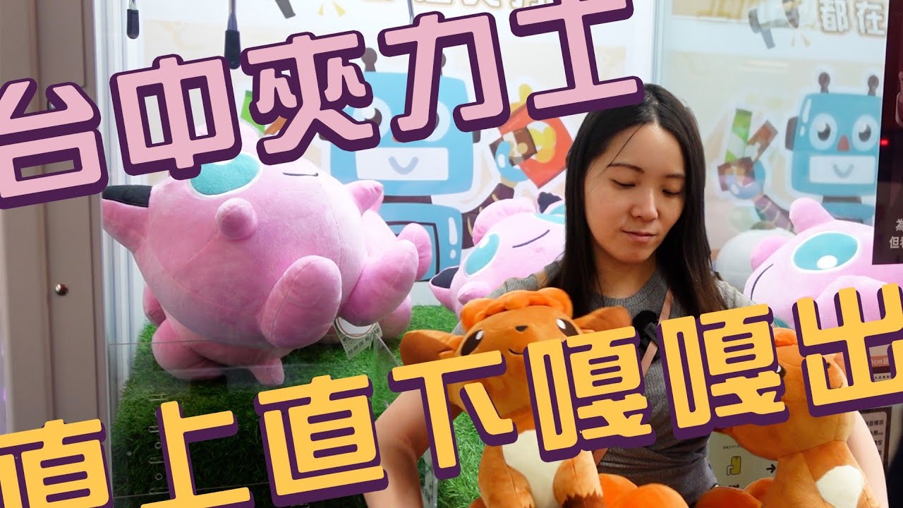 【夾娃娃】直上直下嘎嘎出！台中夾力士佛爛！｜店裡有隻貓