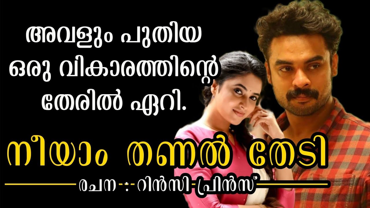 അവളും പുതിയ ഒരു വികാരത്തിന്റെ തേരിൽ ഏറി.