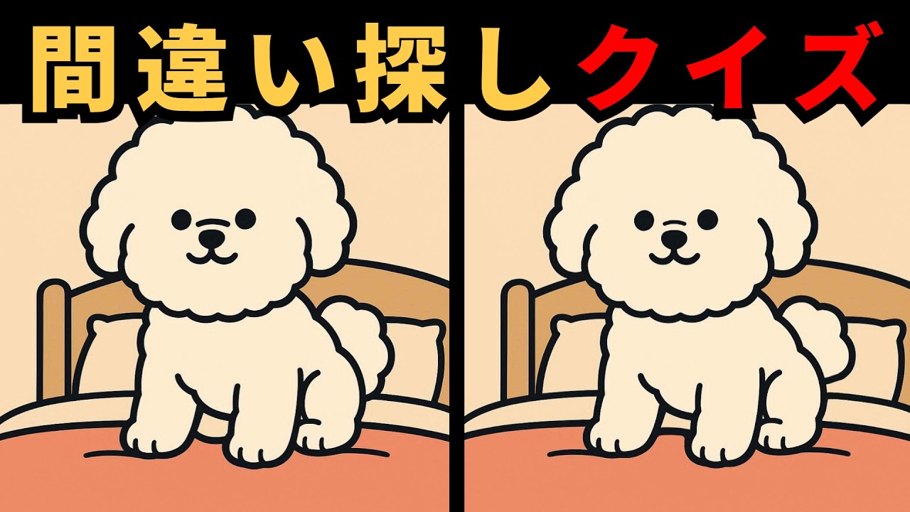 [間違い探し] 認知機能を高める脳トレ！毎日の間違い探しチャレンジ！