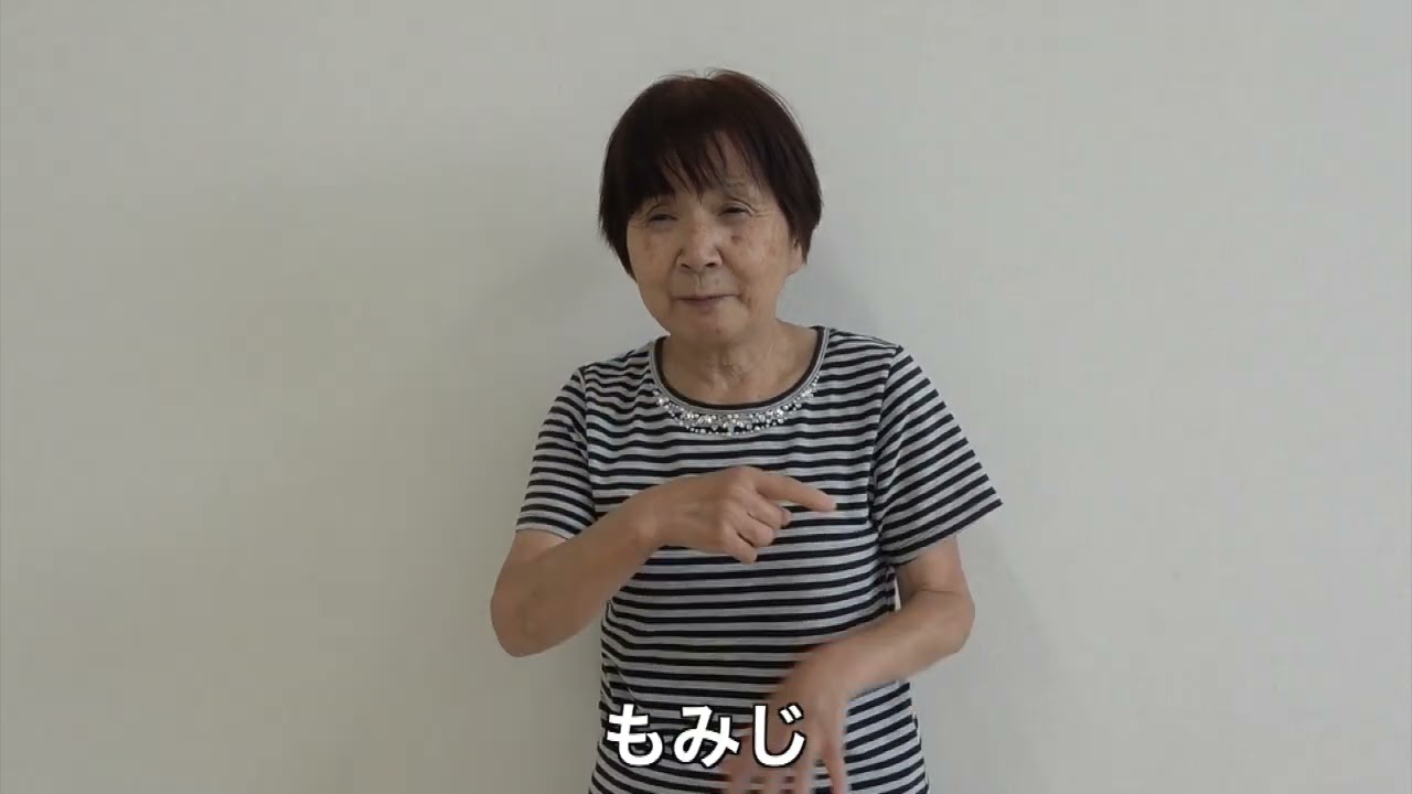 手話をやってみよう！　単語「紅葉（もみじ）」