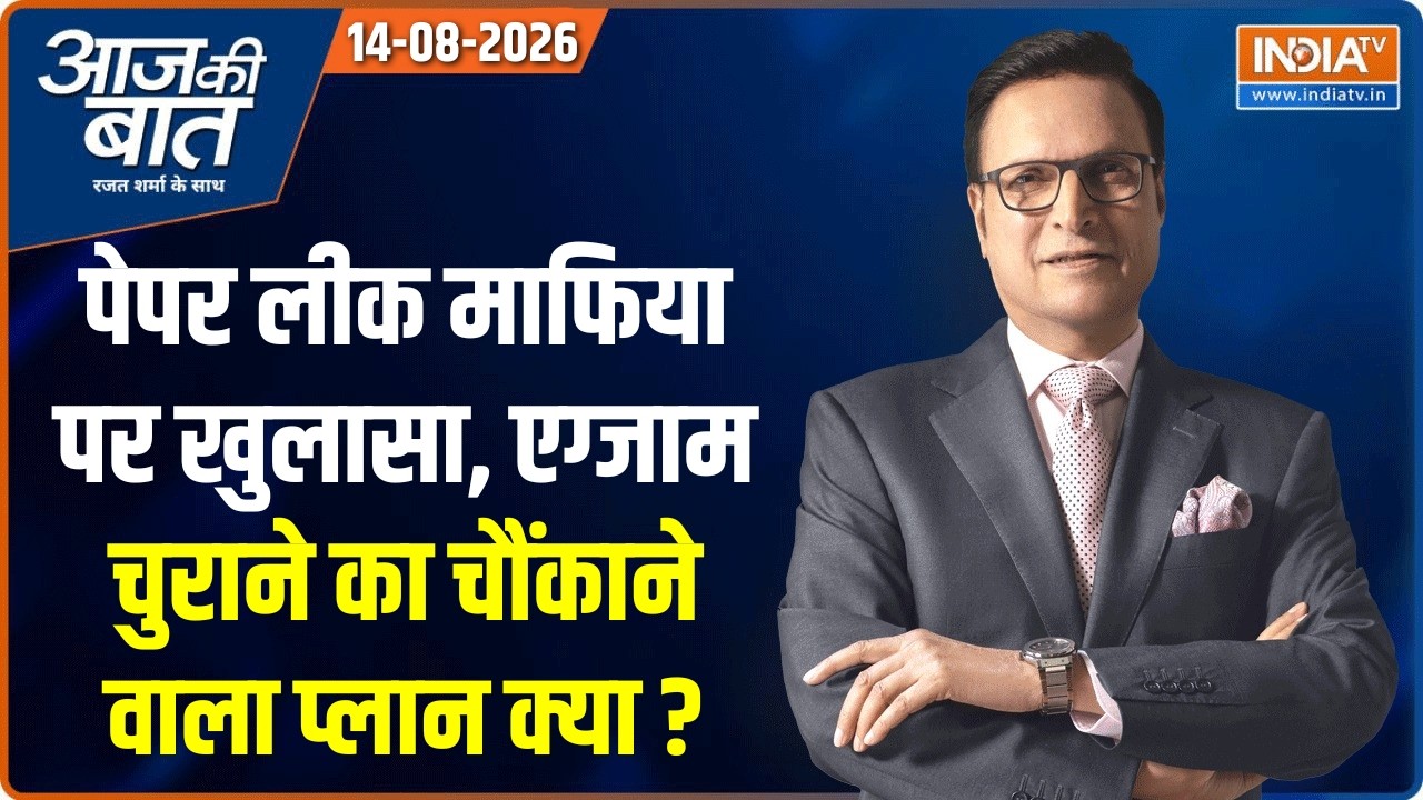 Aaj Ki Baat | Rajat Sharma : बिहार पेपर लीक माफिया पर बड़ा खुलासा ! Bihar Paper Leak Mafia