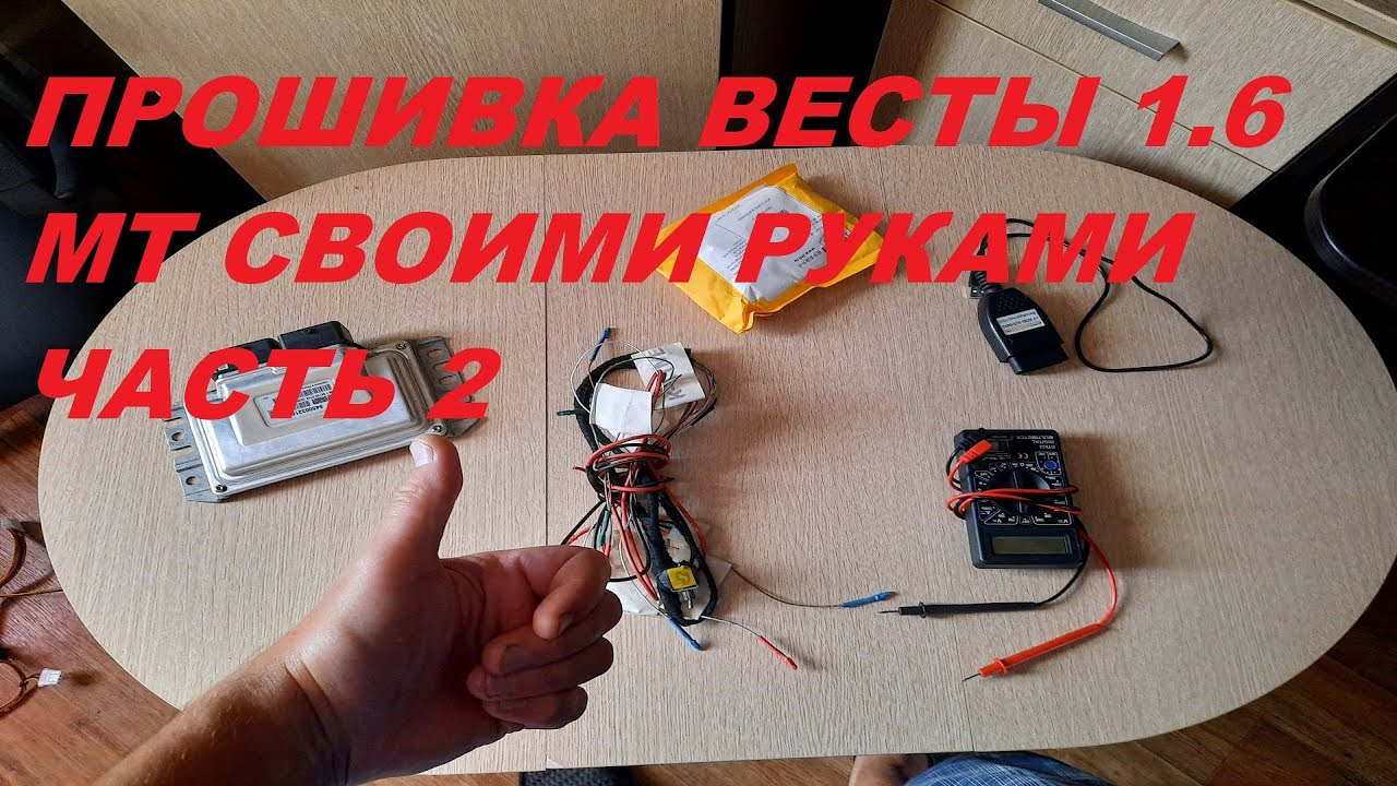 ПРОШИВКА ВЕСТЫ 1.6 МТ СВОИМИ РУКАМИ ЧАСТЬ 2