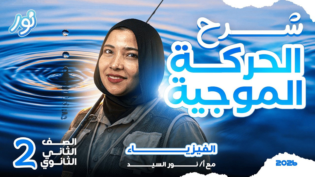 الحركة الموجية | فيزياء تانيه ثانوي الترم التاني 2026