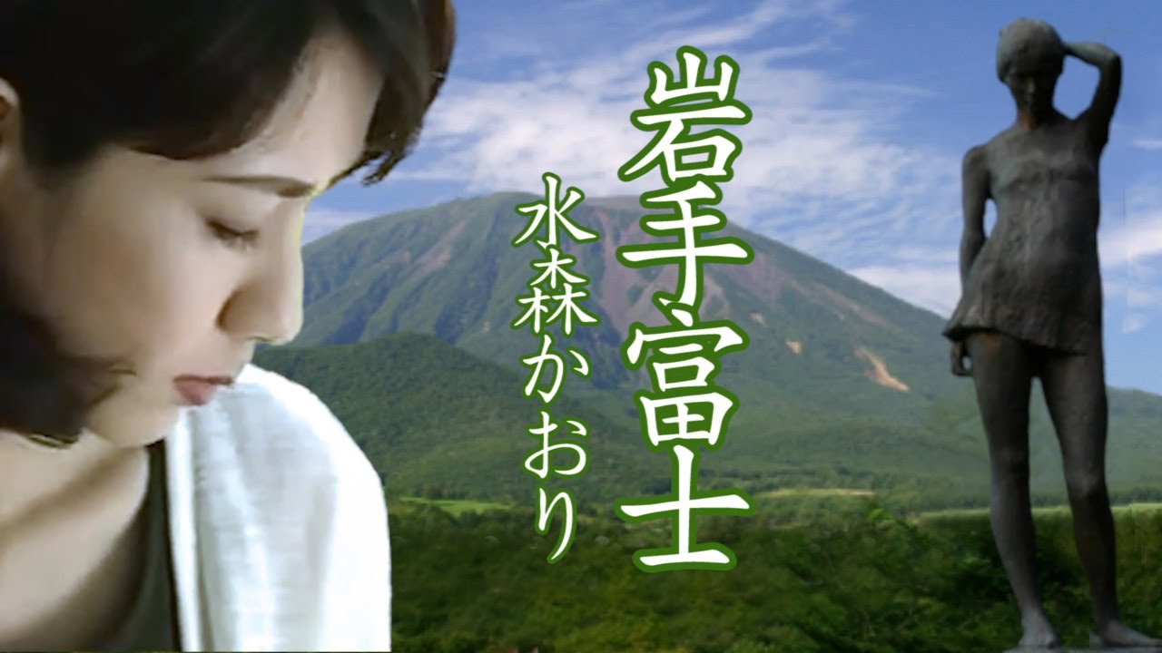 岩手富士   ♪水森かおり