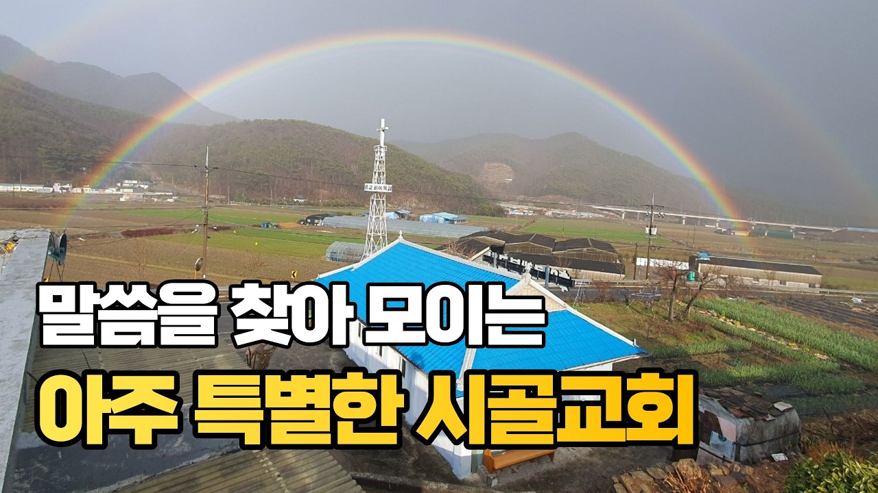 [교회가 좋다] 말씀을 찾아 모이는 특별한 시골교회 | 이목횃불교회(경남 창원)