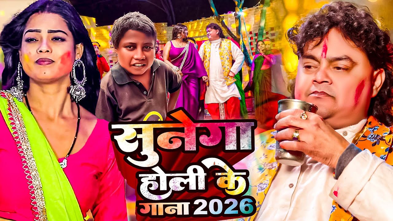 #2026 के भोजपुरी होली गाने |#Holi Jukebox 2026 | #New Bhojpuri Hit Holi | Bhojpuri Holi Songs | होली
