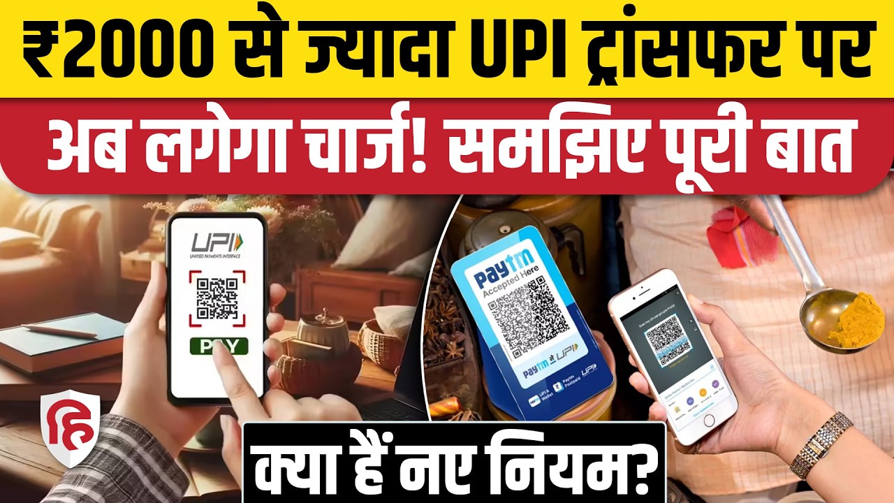 UPI Transaction New Rules 2026: 2000 Rs से ज्यादा ट्रांसफर करने पर क्या चार्ज लगेगा? Paytm। Phonepe