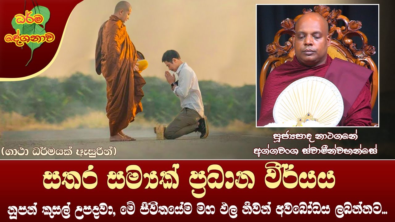 Ven Nathagane Aggawansha Thero | 2022-05-12 | 06.30 PM (සතර සම්‍යක් ප්‍රධාන වීර්යය...)
