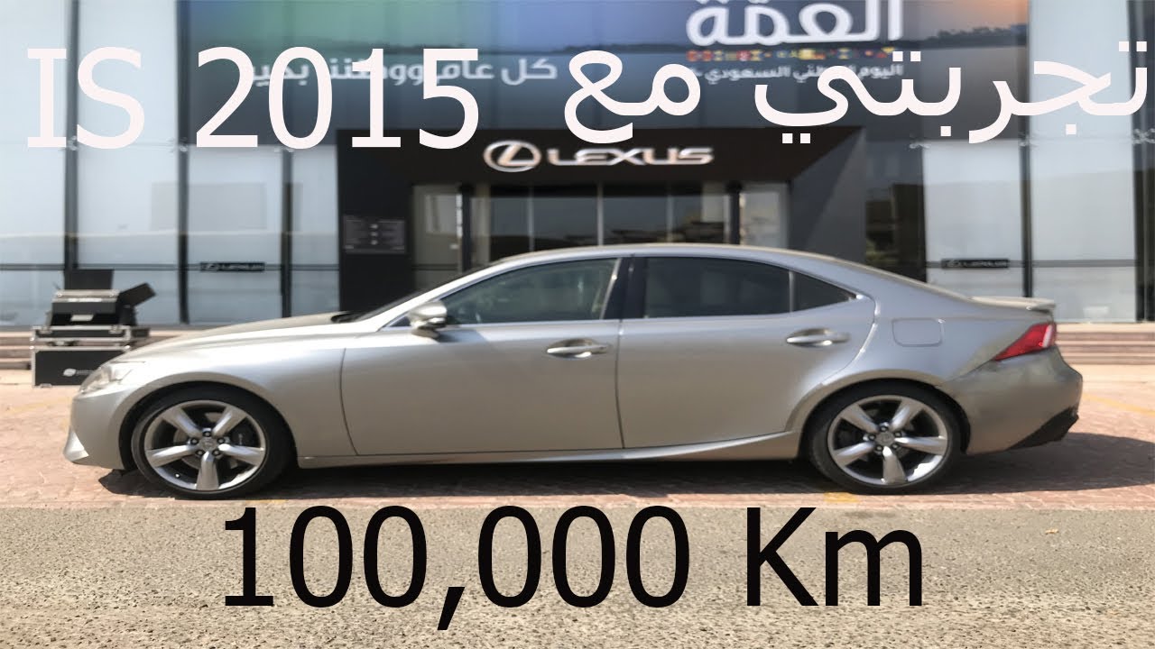 تجربتي مع لكزس IS 350 2015  لمدة 5 سنوات