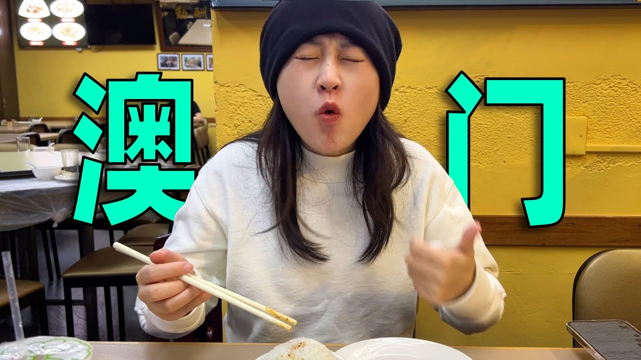 暴走澳门半岛，美食+散步整整3天，没玩够！