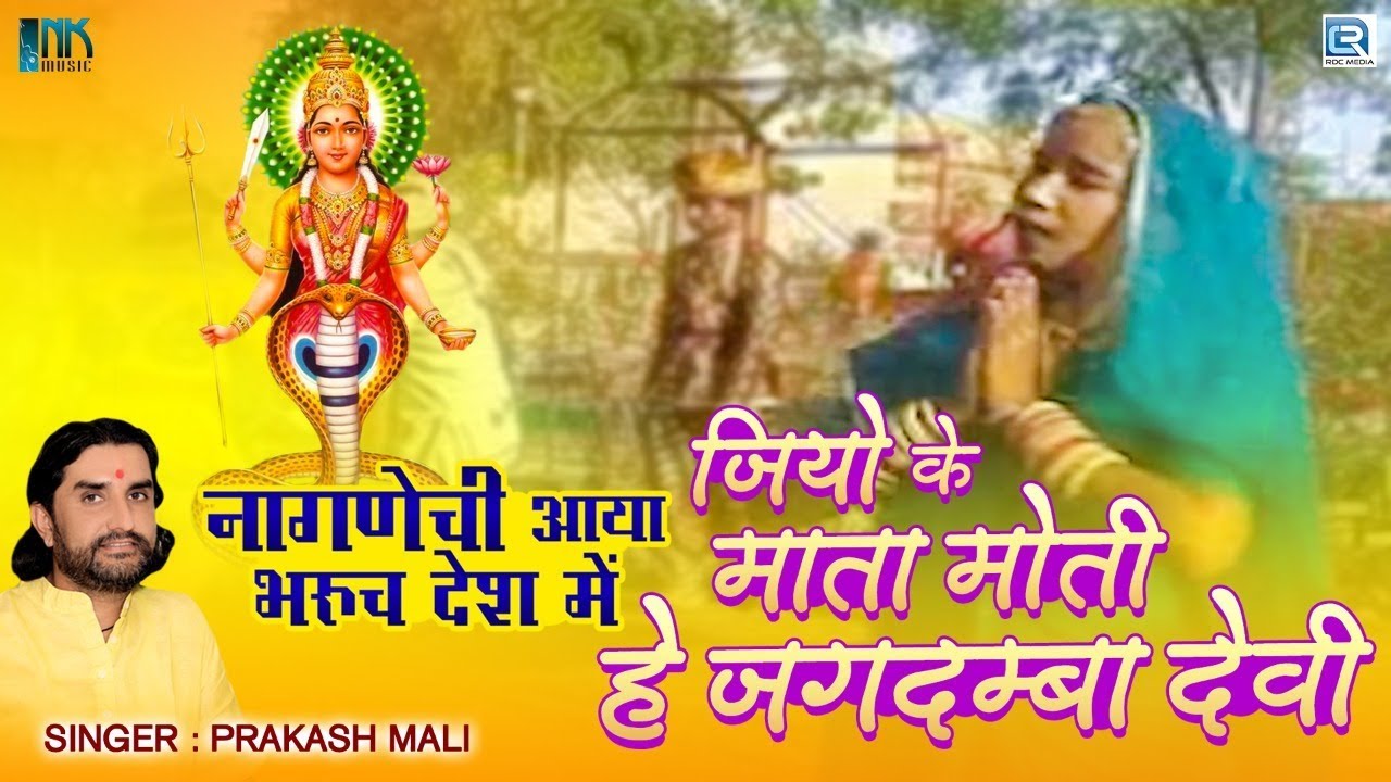 Prakash Mali Bhajan - जियो के माता मोटी हे जगदम्बा देवी | Nagnechi Mata Bhajan Prakash Mali