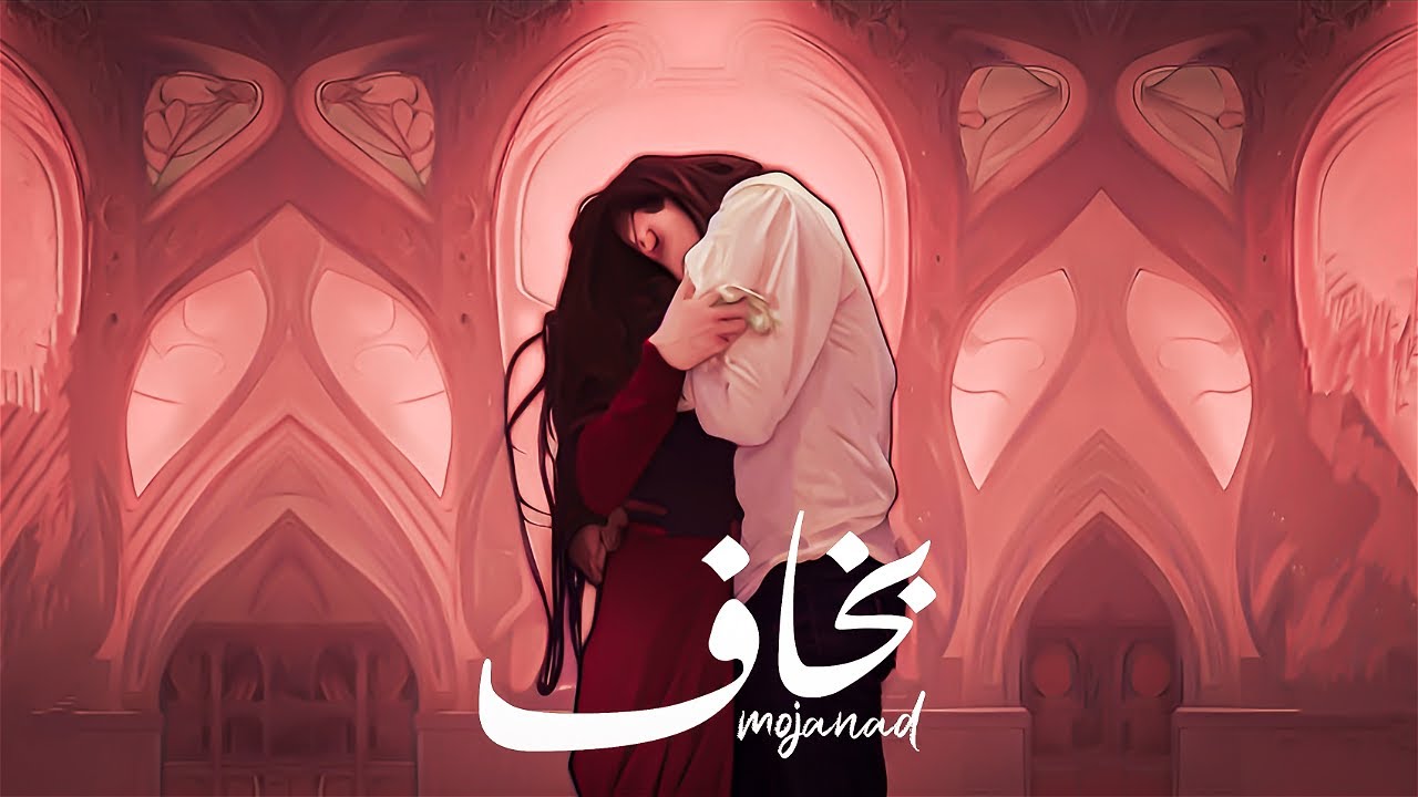 Mojanad - Bakhaf (Official Lyric Video) | مجند - بخاف