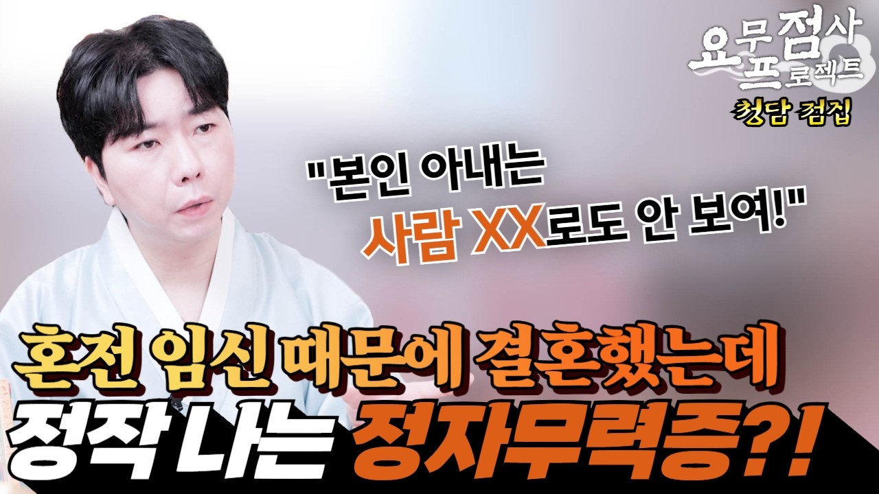 [점사] 혼전 임신 때문에 결혼했는데 내가 정자무력증?!💥😲 2년 동안 머슴처럼 살았는데 내 아이가 아니었다?!😨 [명도령] [청담점집]