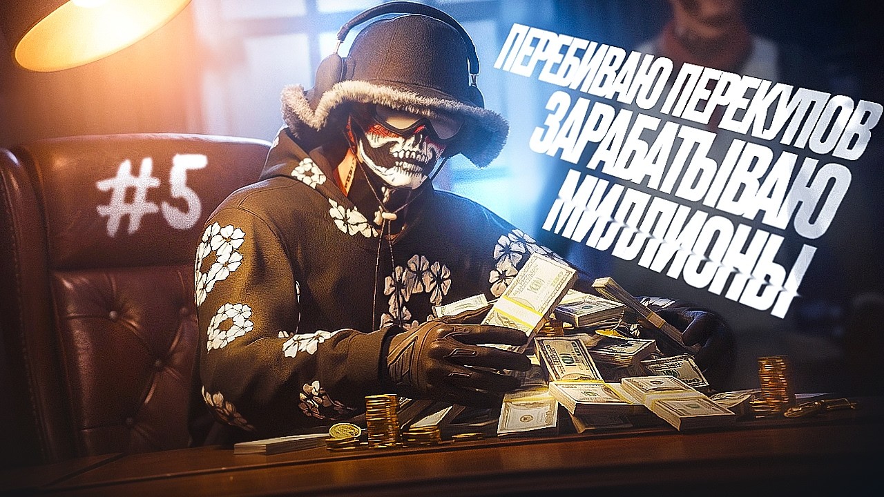 ПЕРЕБИВАЮ ПЕРЕКУПОВ, ЗАРАБАТЫВАЯ НА ЭТОМ МИЛЛИОНЫ | ПУТЬ ДО 500КК НА MAJESTIC RP x GTA 5 #5