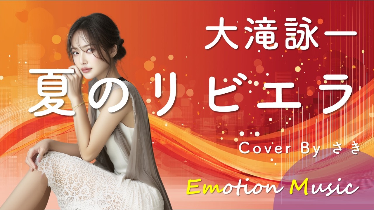 EMO音｜大滝詠一 - 夏のリビエラ Cover By さき｜人間×AI コラボMusic