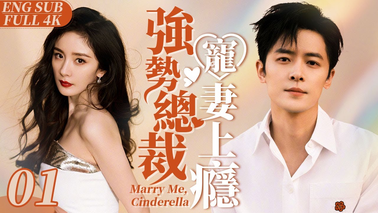EngSub《強勢總裁寵妻上癮》Marry Me, Cinderella 01｜膚白貌美小嬌妻#楊冪 被迫賣身霸道總裁開始契約婚姻｜強勢霸總竟是粘人精加醋壇子 婚後寵她上癮寸步不離小嬌妻💕【FULL】