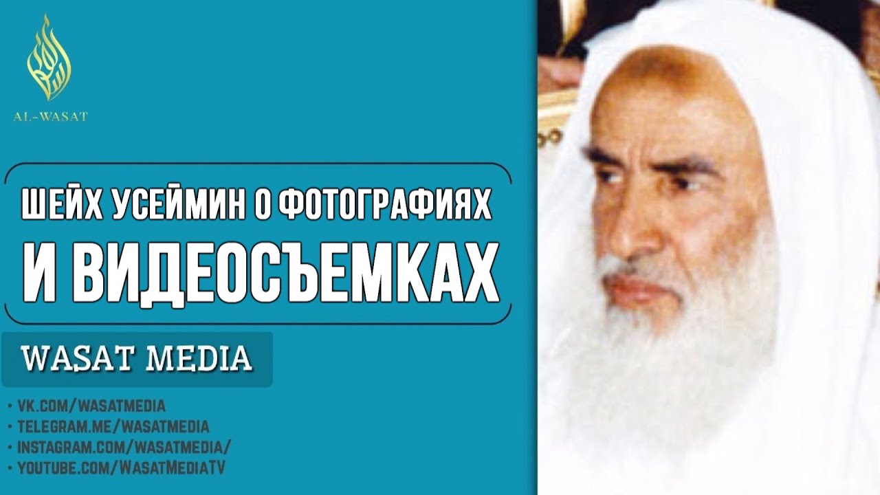 Шейх аль-‘Усаймин о фотографиях и видеосъемках ᴴᴰ