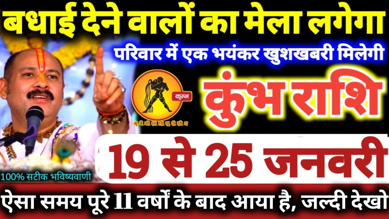 कुंभ राशि वालों 19 से 25 जनवरी 2026 परिवार में एक भयंकर खुशखबरी, बधाई देने वालों का मेला लगेगा Kumbh