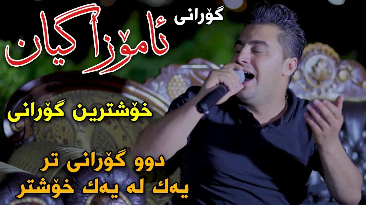 Peshraw Hawrami Xoshtrin Gorani Amoza Gyan Track2 Danishtni Zanyar Shahid Zahir Muzic Hemn Shorsh