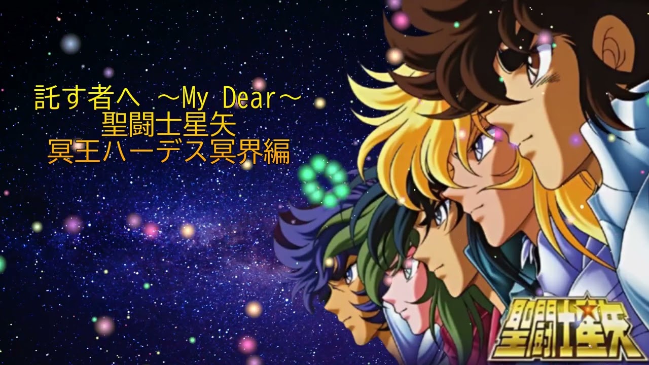 託す者へ My Dear / 聖闘士星矢 冥王ハーデス冥界編 / cover