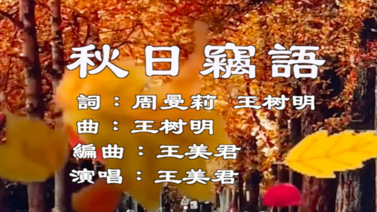 《秋日竊語》 周曼莉 王树明 詞  王树明 曲 王美君編曲  王美君演唱 原創歌曲