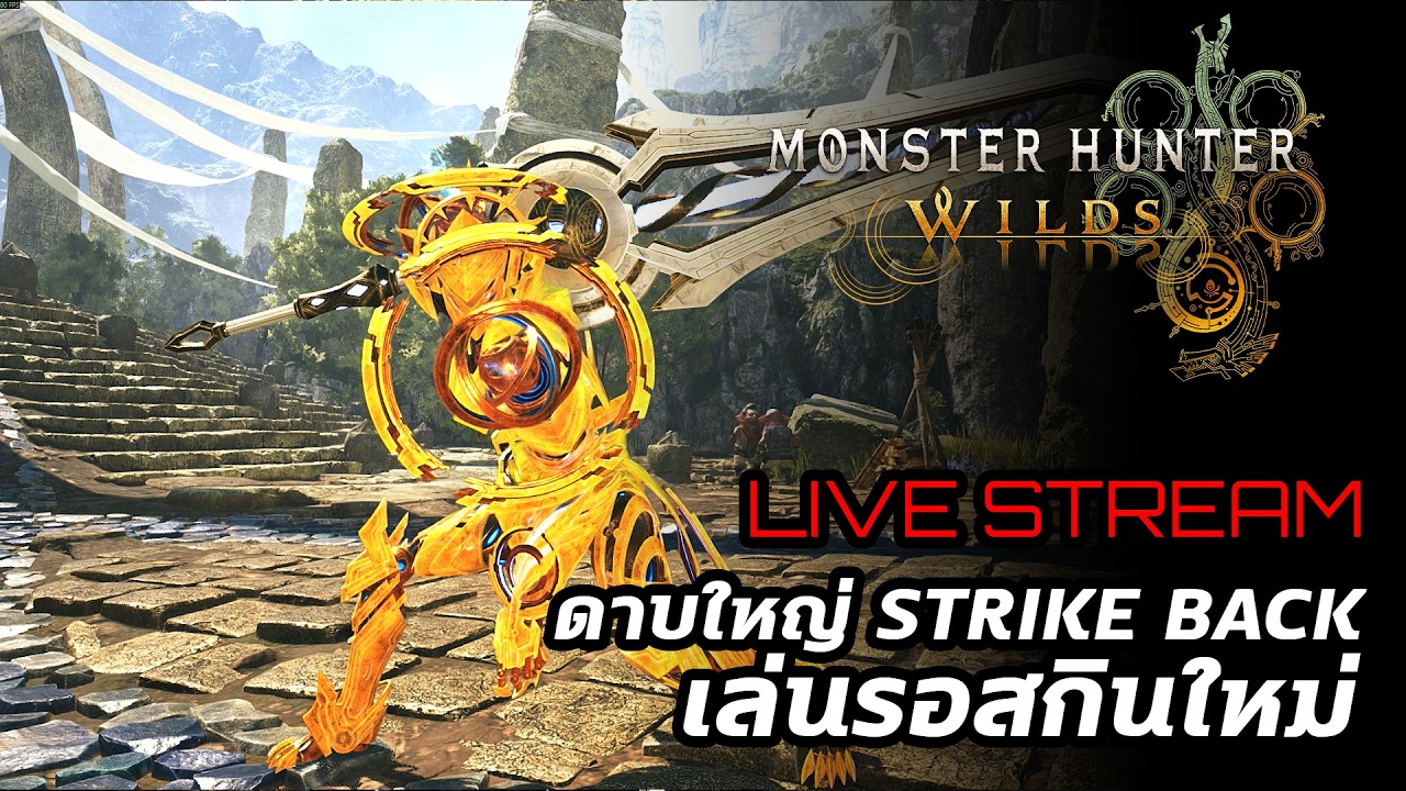 [Live] Monster Hunter Wilds : ดาบใหญ่ Strike Back เล่นรอสกินใหม่
