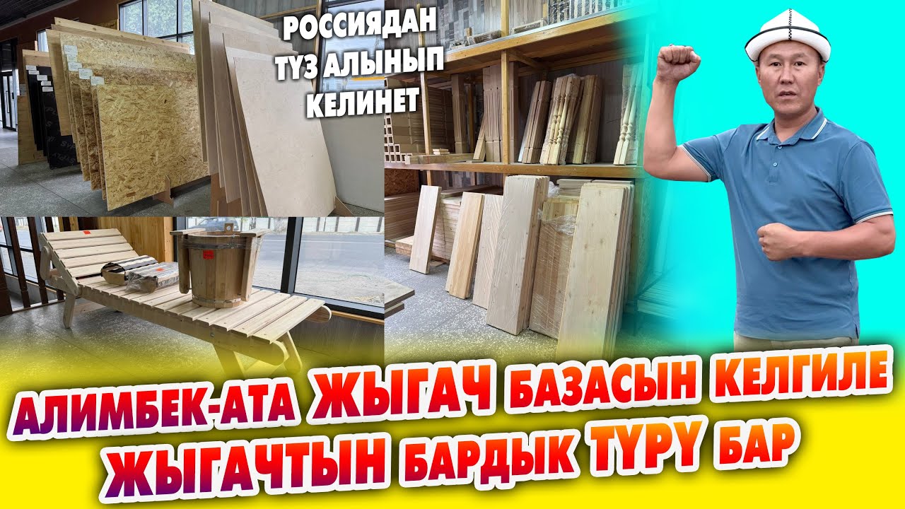 Жыгач алам десеңиз АЛИМБЕК-АТА базасына барыңыз ~ Россиядан түз алынып келинет. Бүт түрү бар