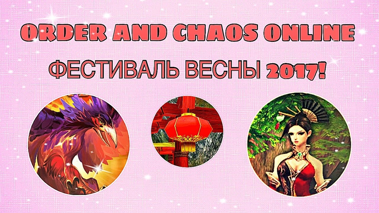 Order and Chaos/Весенний фестиваль 2017!
