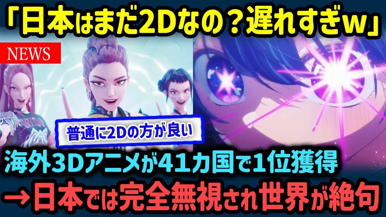 【海外の反応】「なんで日本だけ観ない!？」海外3Dアニメが41か国で1位を記録するも日本では完全無視されてしまい困惑した理由【世界の反応NeWS】