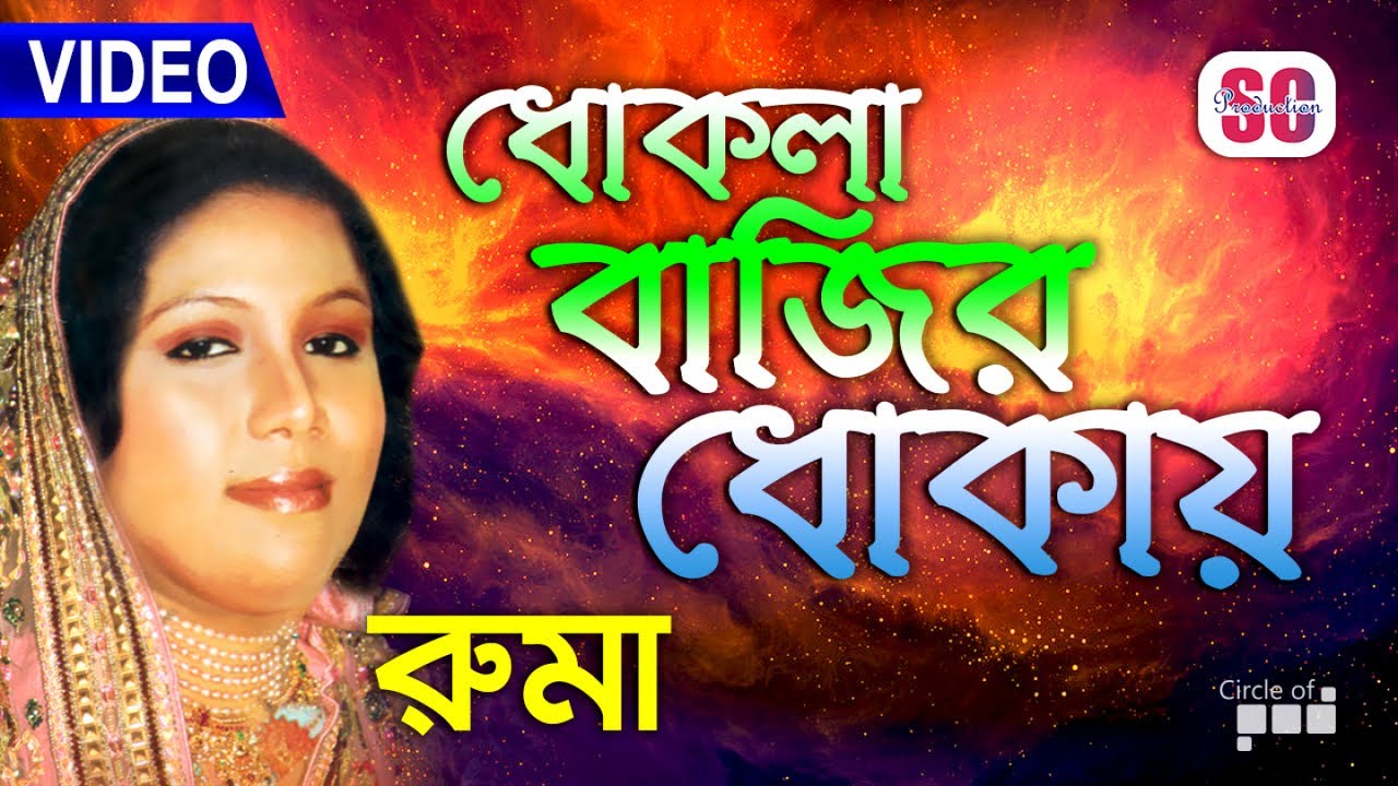 Ruma | Dhokla Bajir Dhokay | ধোকলা বাজির ধোকায় | Bicched Gaan | Video Song | SCP
