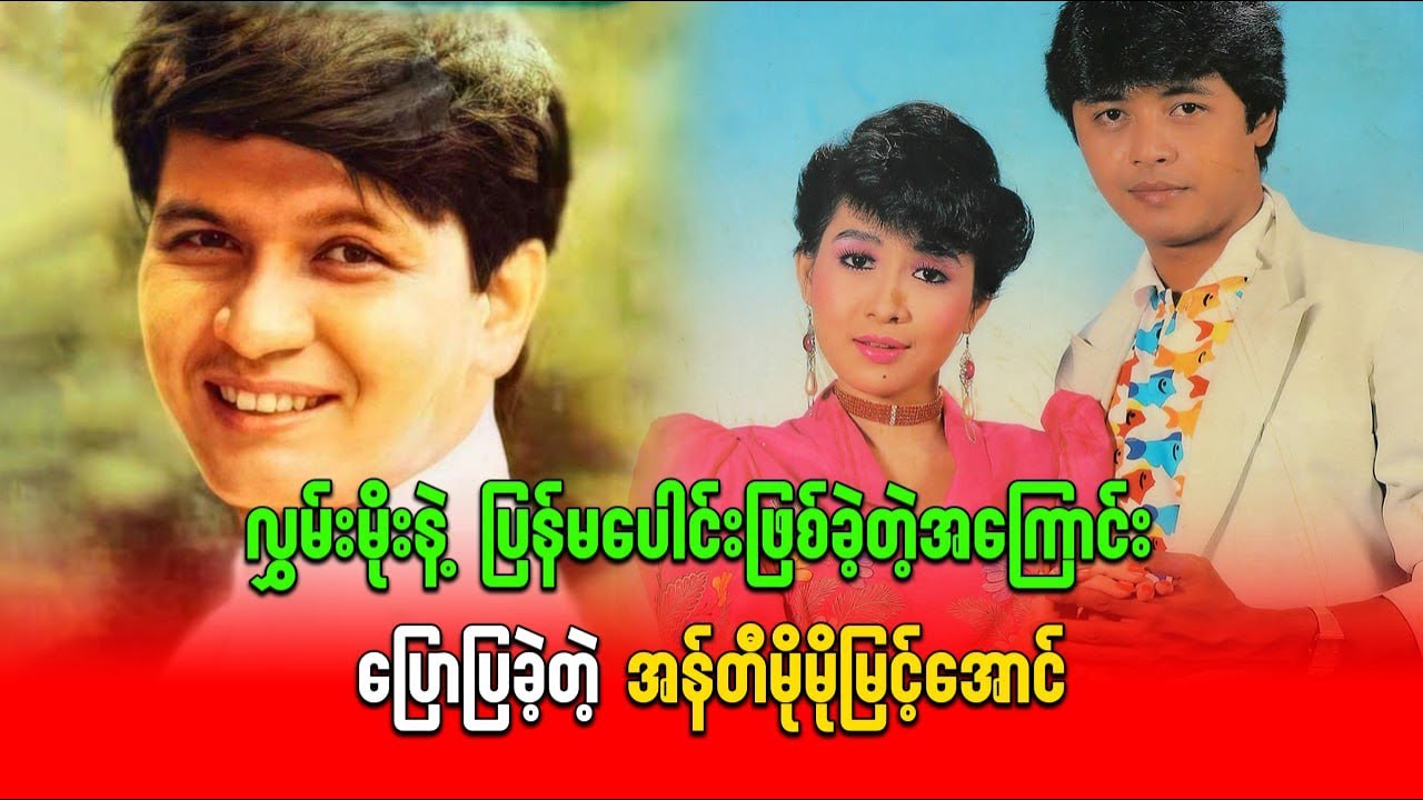 လွှမ်းပိုင်နဲ့ ပြန်မပေါင်းဖြစ်ခဲ့တဲ့အကြောင်း ပြောပြခဲ့တဲ့ အန်တီမို့မို့မြင့်အောင်သတင်း