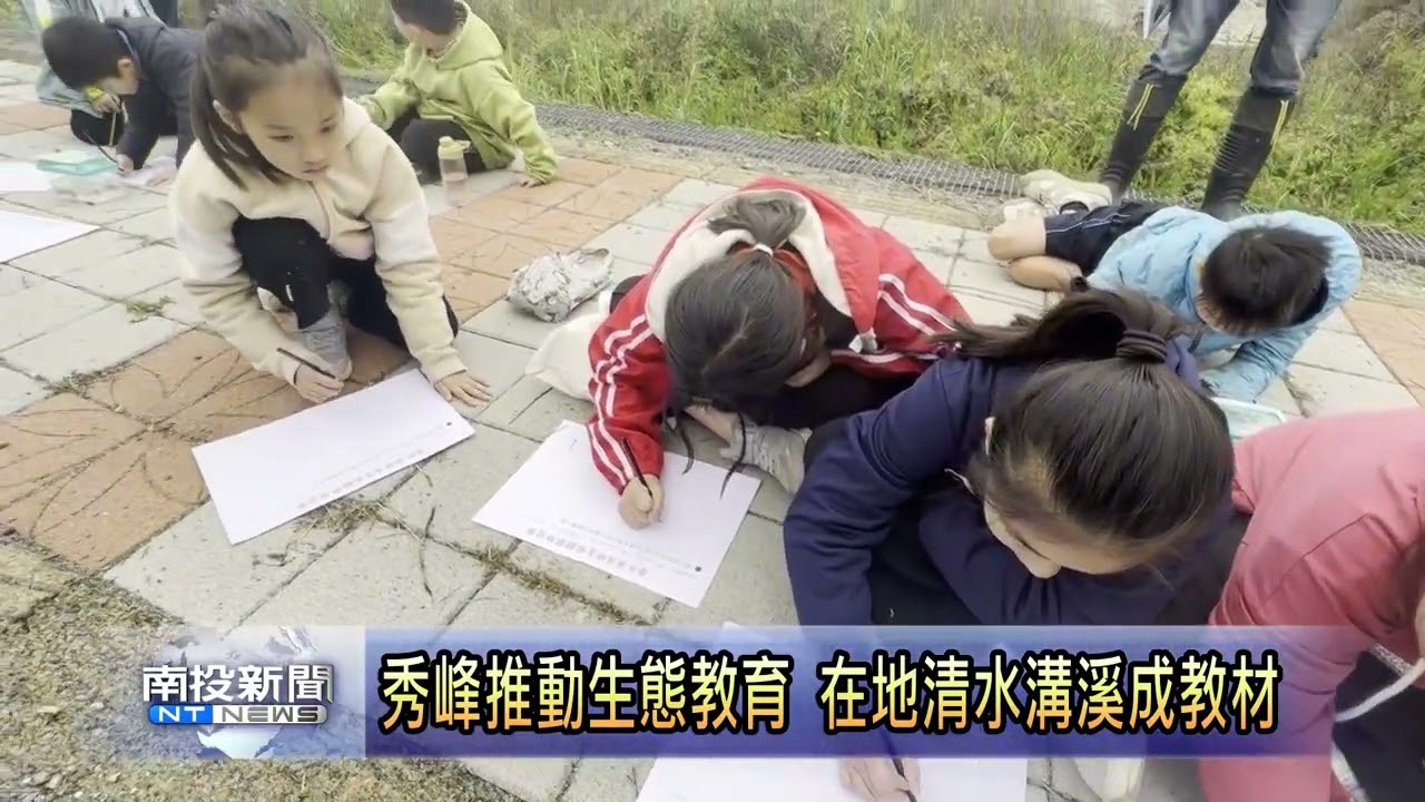 走出教室進溪畔 秀峰國小探索生態美 南投新聞