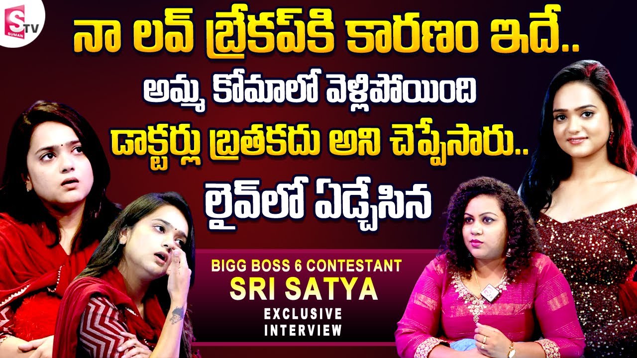 Big Boss 6 Telugu Contestant Sri Satya Emotional interview | Sri Satya About Her Love Breakup Story