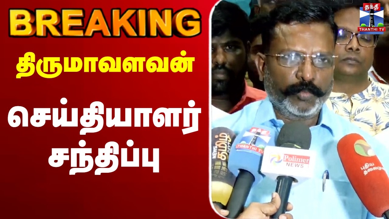 🔴 LIVE : Thirumavalavan | VCK | திருமாவளவன் செய்தியாளர் சந்திப்பு