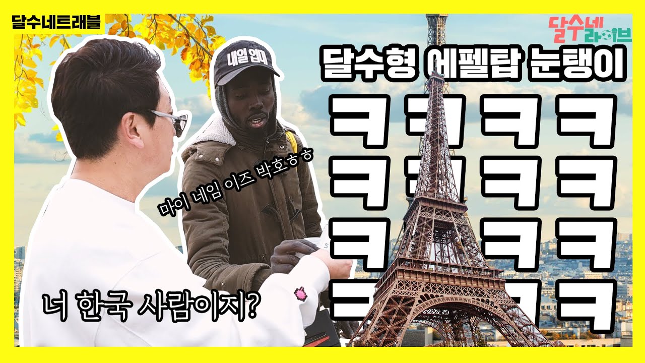 에펠탑 앞에서 눈탱이 제대로 맞았습니닼ㅋㅋㅋㅋ [달수네트래블 파리편]