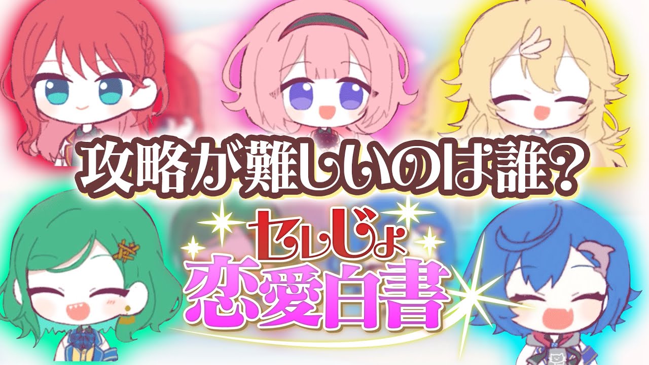 【漫画】セレじょのギャルゲー妄想！攻略難易度が高いのは誰？【マンガ動画】【アニメ】にじさんじ☆ぷちさんじ VTuber