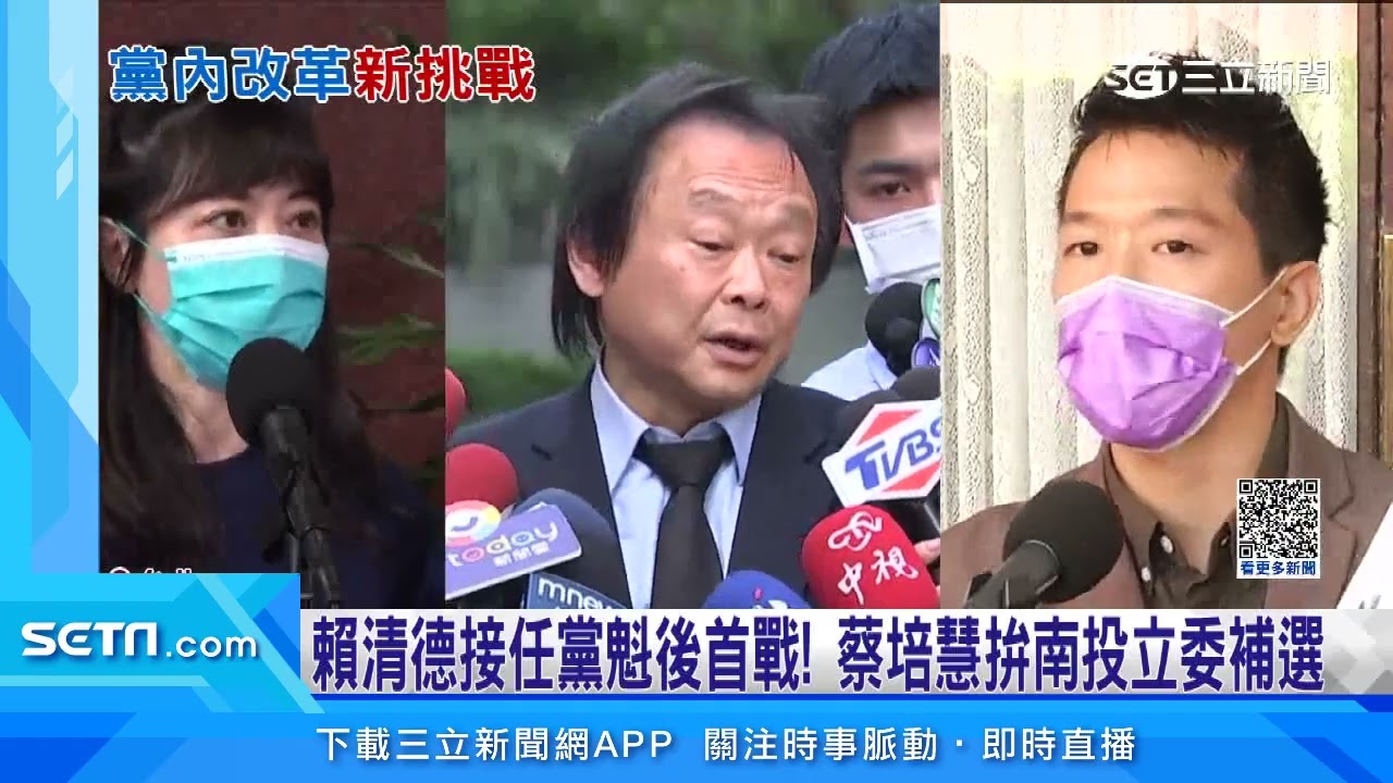 賴任黨魁挑戰多！立委補選、黨內團結皆難題｜三立新聞台