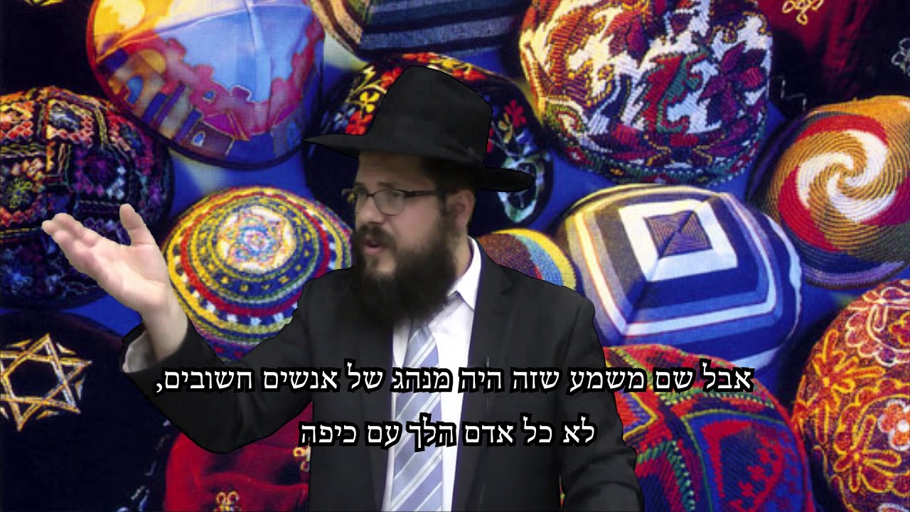 למה אנחנו לובשים כיפה? הרי בתורה לא כתוב שצריך כיפה?! - הרב שניאור אשכנזי