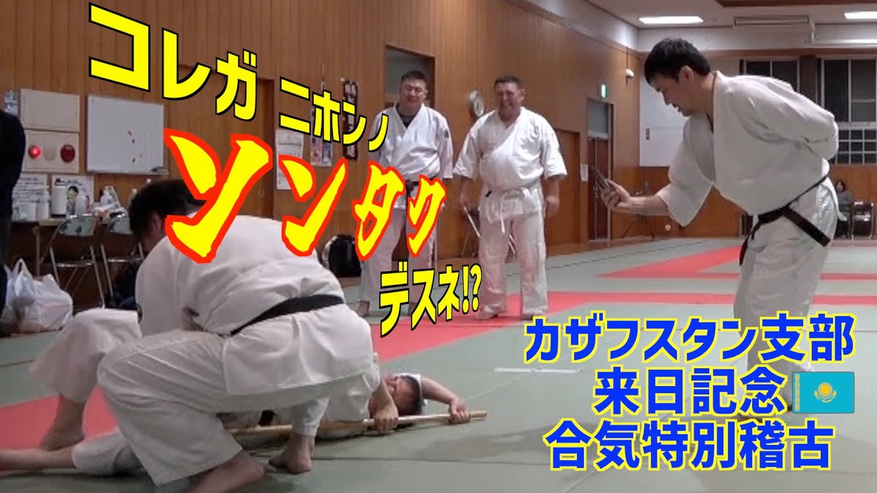 【合気】実際どうなの？海外の方々のリアクションは？｜カザフスタン支部🇰🇿来日記念｜AIKI特別稽古