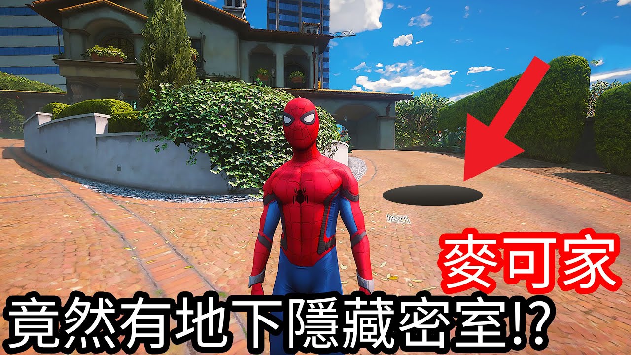 【Kim阿金】麥克家 竟然有地下隱藏密室!?《GTA 5 Mods》
