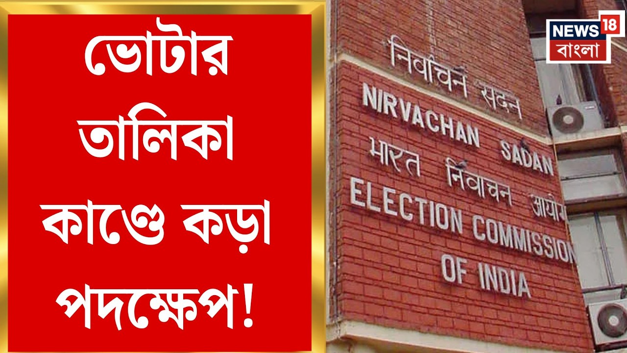 Election Commission | ময়না-ক্যানিংয়ে ভোটার লিস্ট বিতর্ক, দুই ERO-দুই AERO-র বিরুদ্ধে FIR|Bangla News
