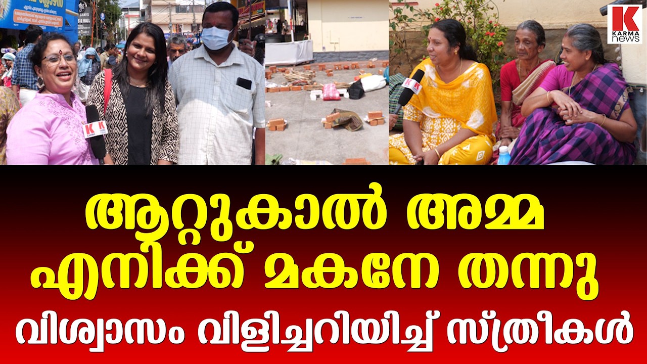 ആറ്റുകാൽ അമ്മയുടെ അത്ഭുതങ്ങൾ വിവരിച്ച് ഭക്തർ