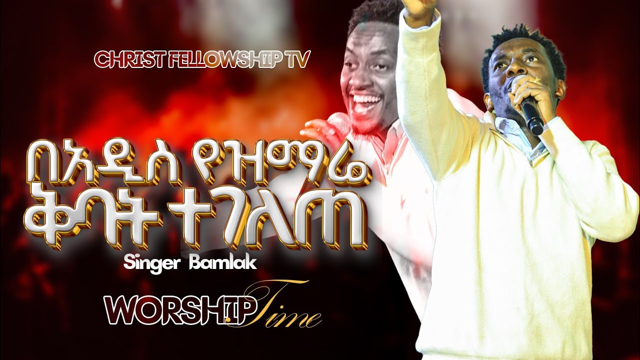 ላምልከው በቀረኝ እድሜ | ዘማሪ ባምላክ | APOSTLE ZELALEM SOLOMON | CHRIST FELLOWSHIP TV CHANNEL 2026