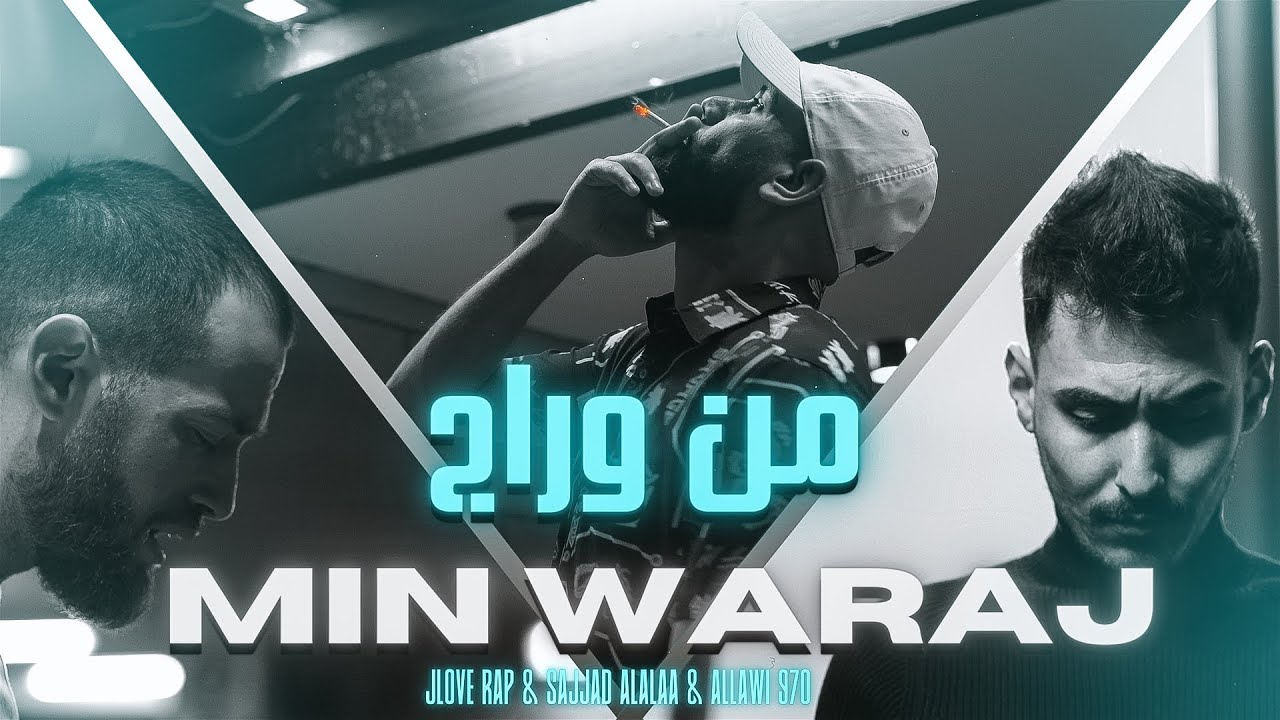 Jlove Rap & Sajjad Alalaa & Allawi 970 - Min Waraj - من وراج