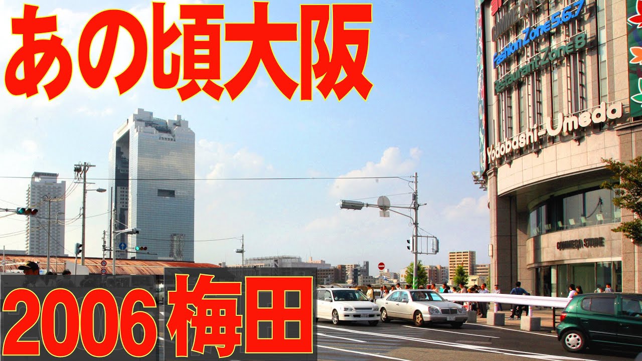 あの頃大阪　2006年10月頃、梅田、北ヤード、梅田新歩道橋、グランフロント、アクティ大阪、展望階、阪神百貨店、阪急百貨店解体工事