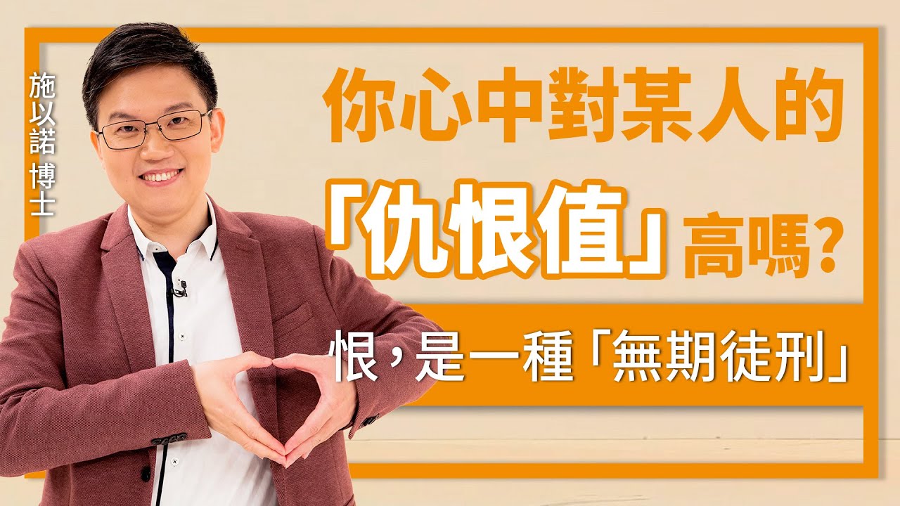 你心中是否有無法原諒的人？‖ 恨，是一種「無期徒刑」！